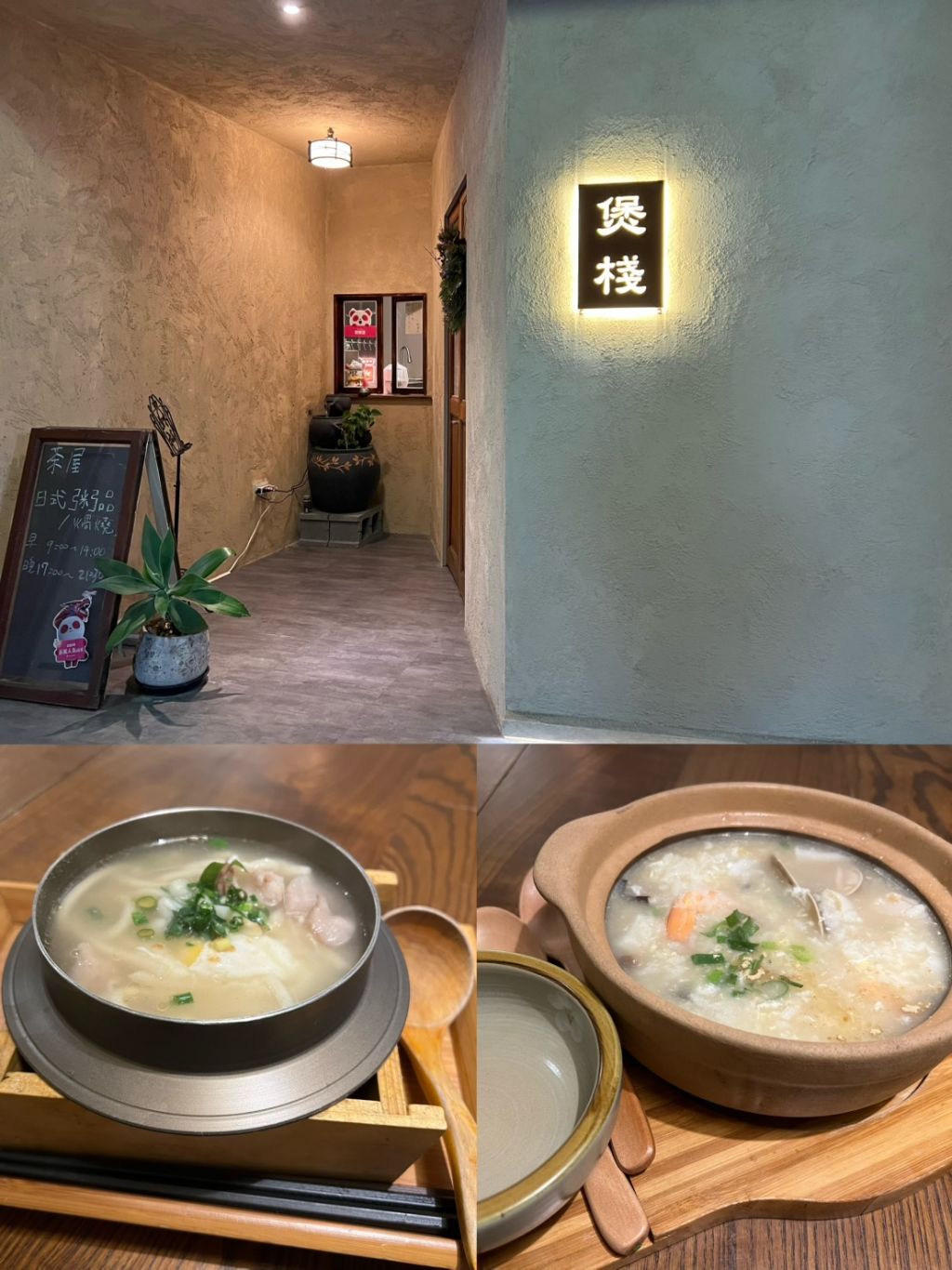 台南中西區【煲棧】日式粥品 × 台式風味，美術館旁的質感小餐館！