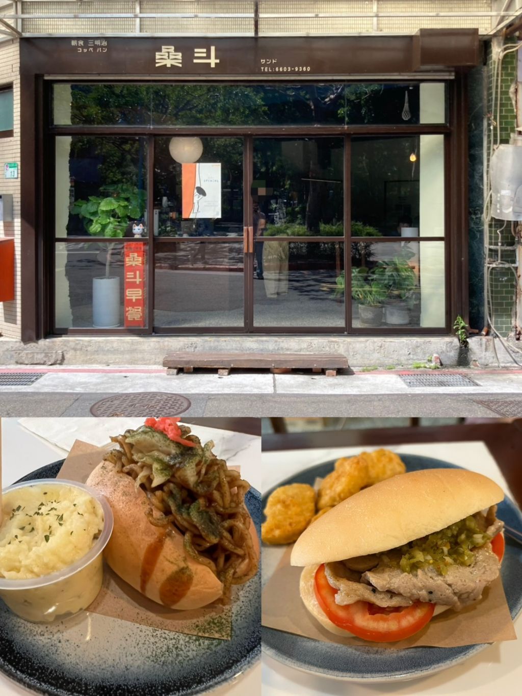 捷運中山站美食【桑斗早餐】復古昭和風小店！必吃日式餐包與台味早餐融合～