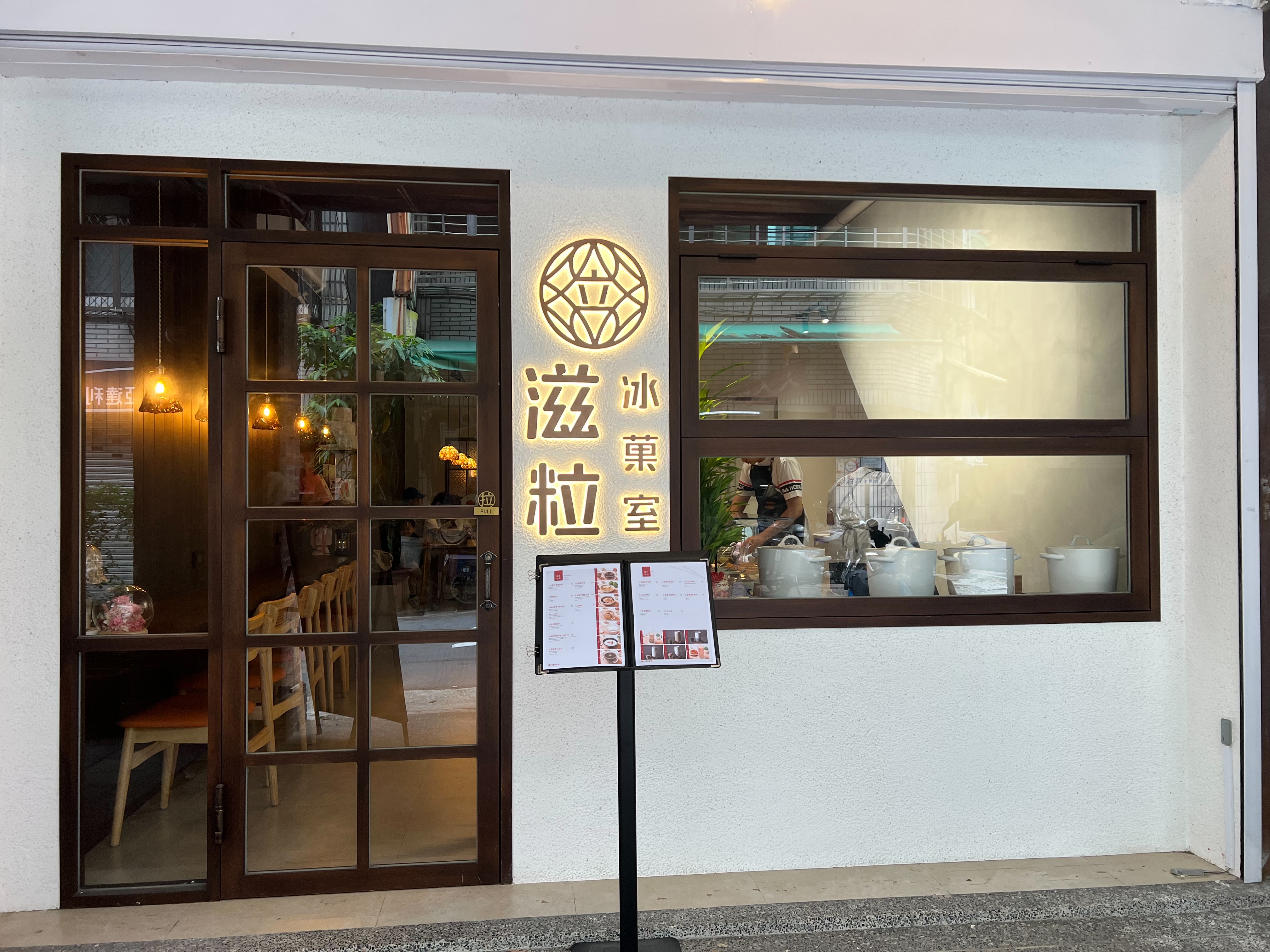 大稻埕甜點推薦【滋粒冰菓室】養生又有質感，文青必訪新店！