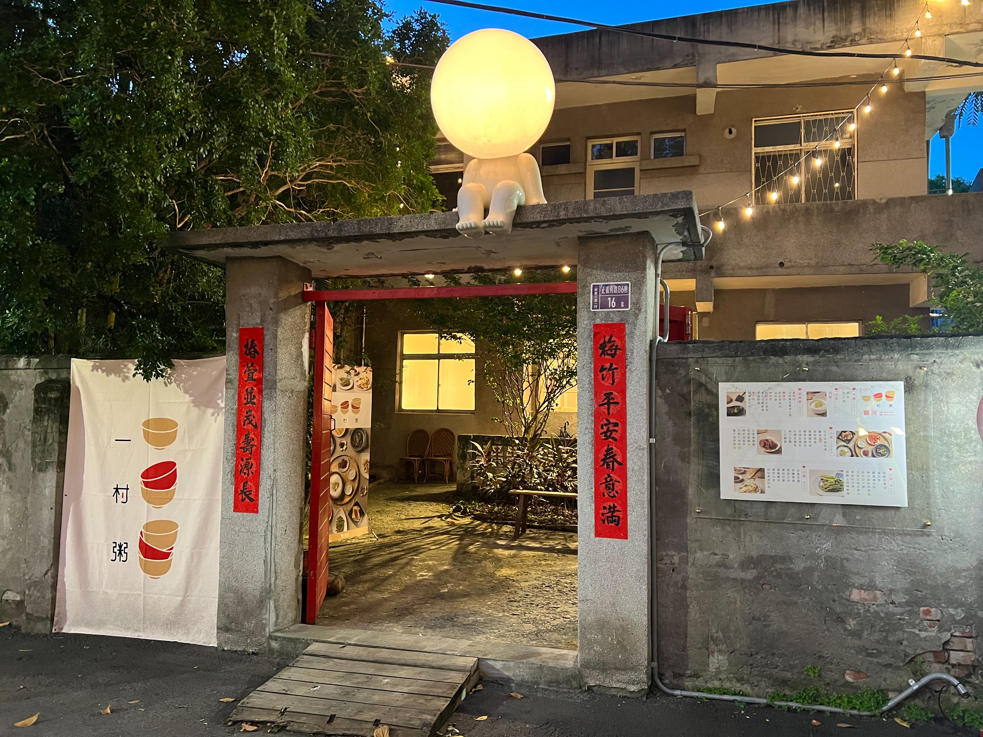 三重空軍一村餐廳【一村粥】~清粥小菜專賣店,眷村氛圍裡的家常好味道!