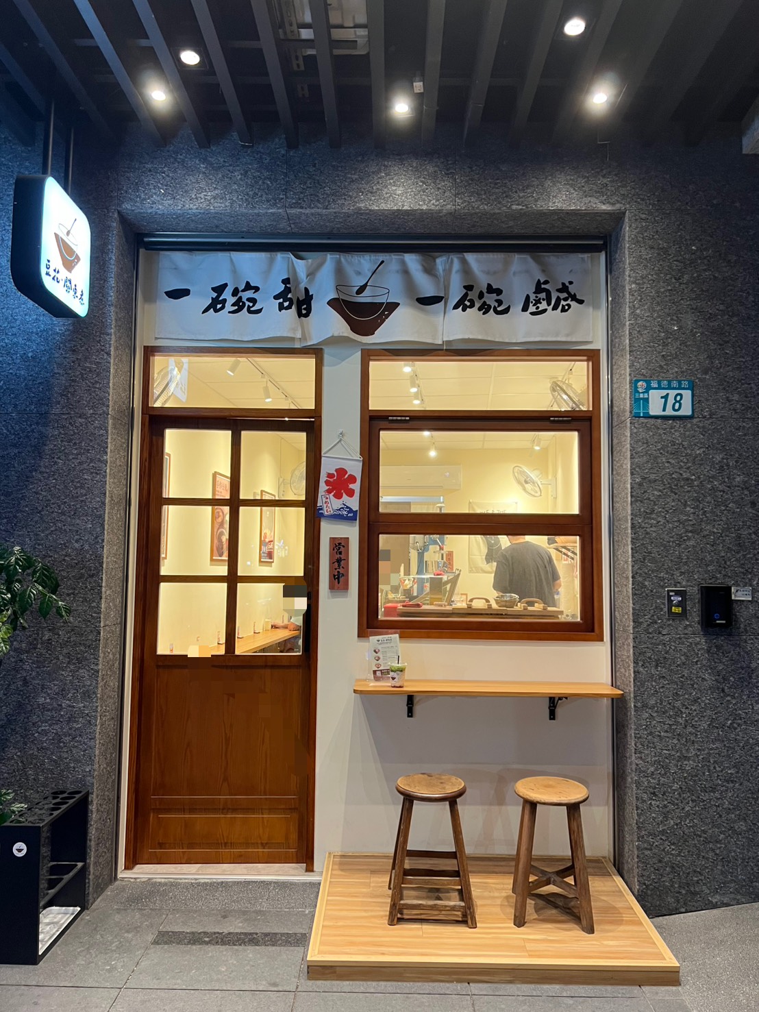 三重甜鹹小店推薦【一碗甜一碗鹹】台北橋站附近可愛日式小店，沖繩角煮定食＋手作豆花一次滿足！